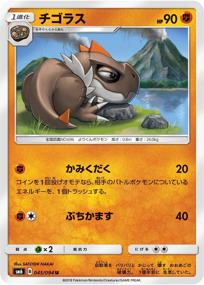 Tyrunt - 045/094 (045/094) [SM6: Forbidden Light] (Japanese)