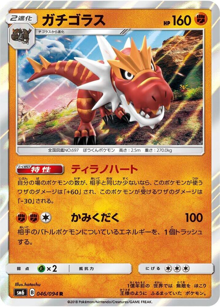 Tyrantrum - 046/094 (046/094) [SM6: Forbidden Light] (Japanese)