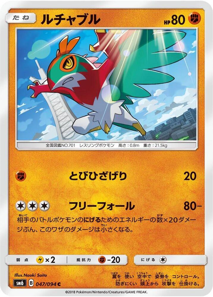 Hawlucha - 047/094 (047/094) [SM6: Forbidden Light] (Japanese)