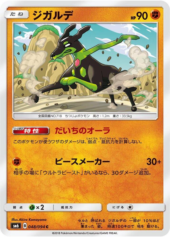 Zygarde - 048/094 (048/094) [SM6: Forbidden Light] (Japanese)