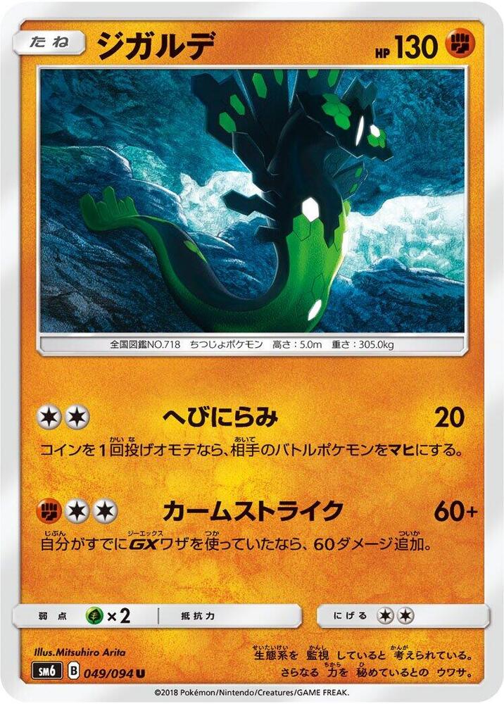 Zygarde - 049/094 (049/094) [SM6: Forbidden Light] (Japanese)