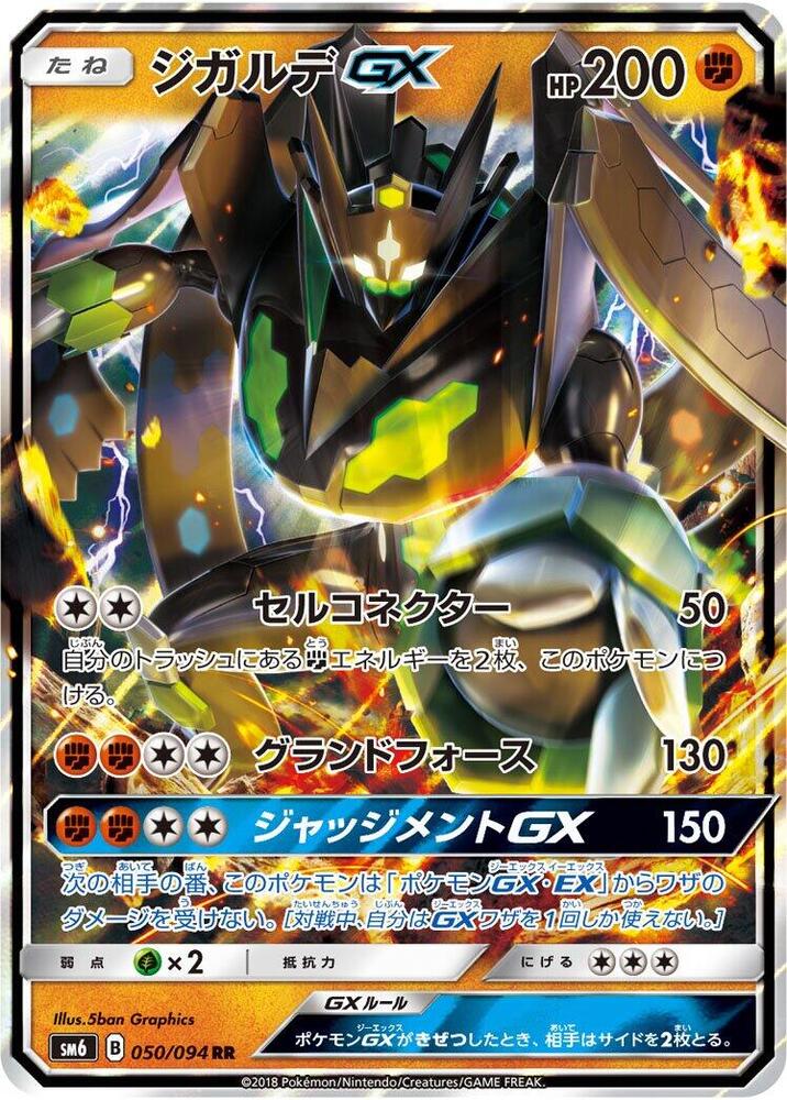 Zygarde GX - 050/094 (050/094) [SM6: Forbidden Light] (Japanese)