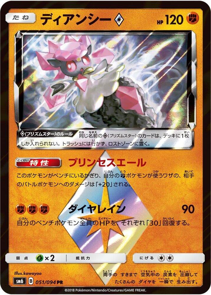 Diancie Prism Star - 051/094 (051/094) [SM6: Forbidden Light] (Japanese)