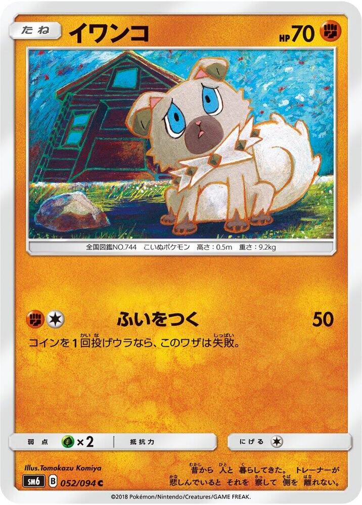 Rockruff - 052/094 (052/094) [SM6: Forbidden Light] (Japanese)