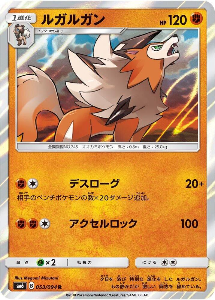 Lycanroc - 053/094 (053/094) [SM6: Forbidden Light] (Japanese)