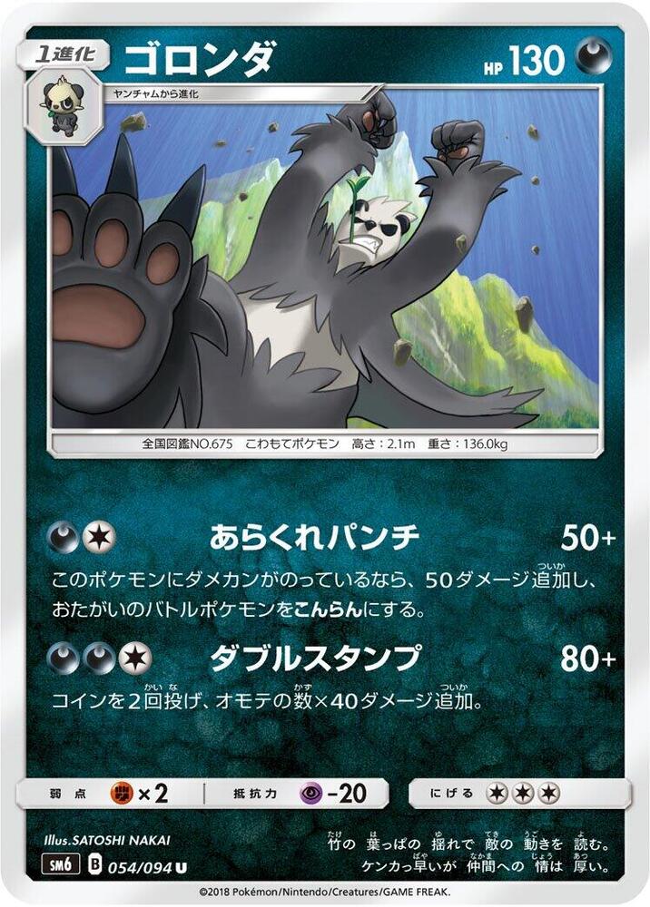 Pangoro - 054/094 (054/094) [SM6: Forbidden Light] (Japanese)