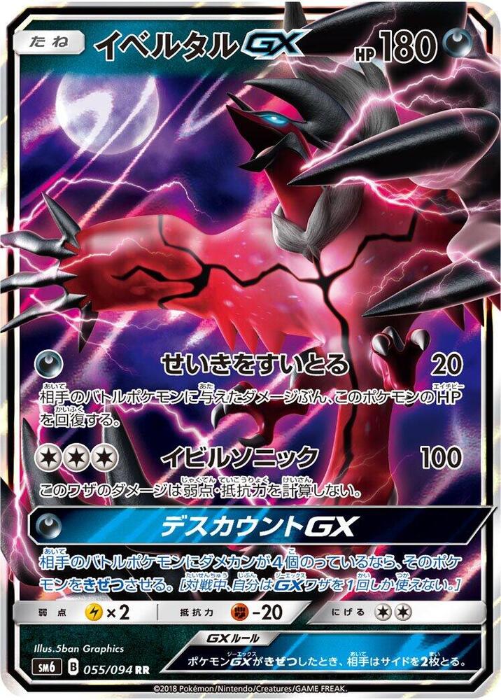 Yveltal GX - 055/094 (055/094) [SM6: Forbidden Light] (Japanese)