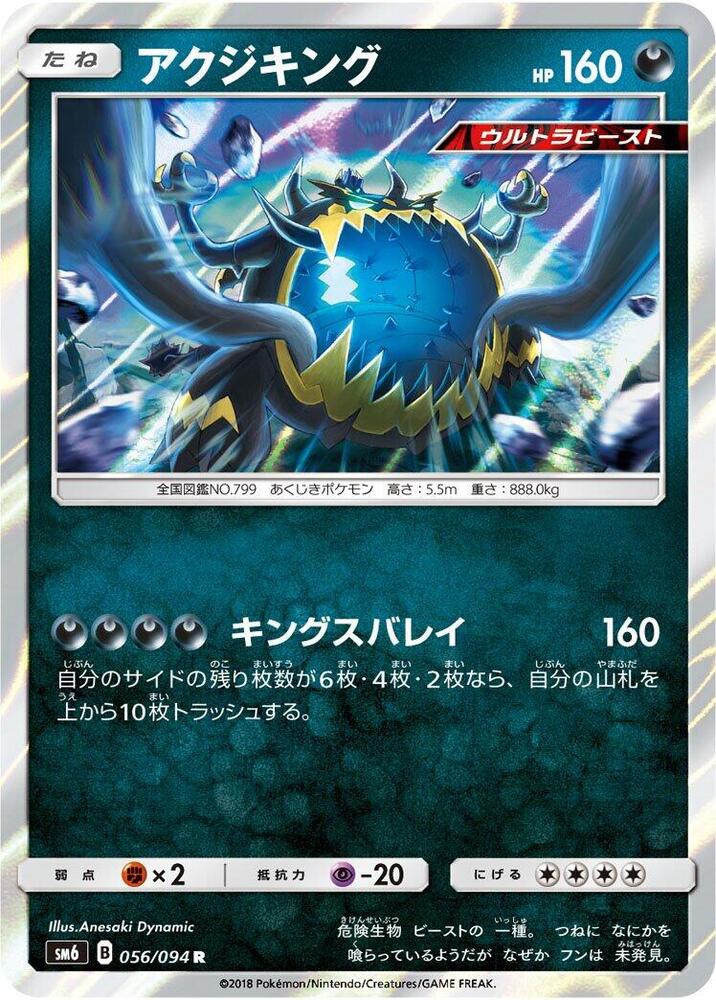 Guzzlord - 056/094 (056/094) [SM6: Forbidden Light] (Japanese)