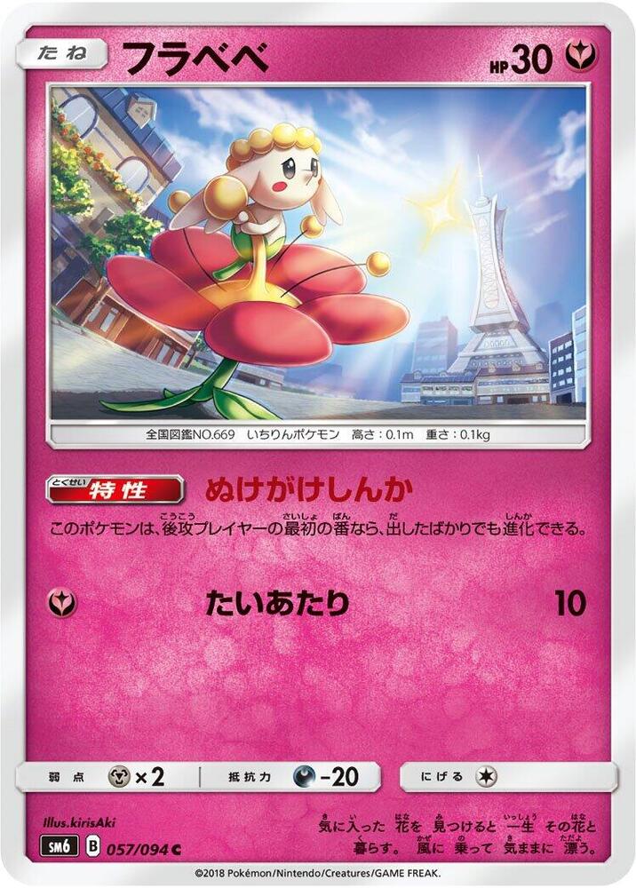 Flabebe - 057/094 (057/094) [SM6: Forbidden Light] (Japanese)