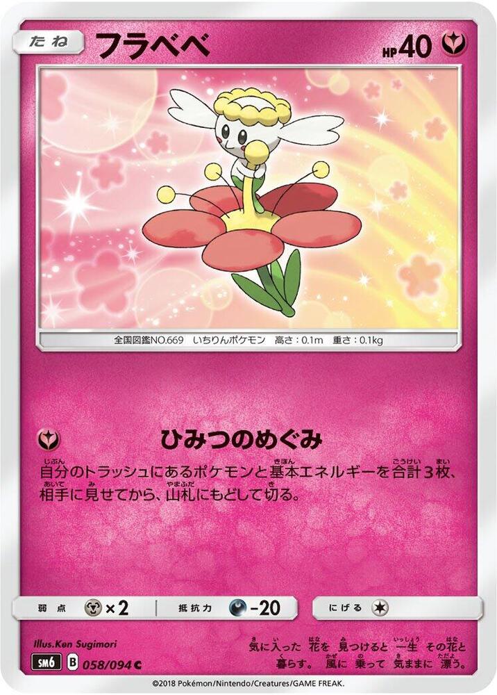 Flabebe - 058/094 (058/094) [SM6: Forbidden Light] (Japanese)