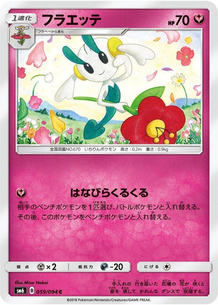 Floette - 059/094 (059/094) [SM6: Forbidden Light] (Japanese)