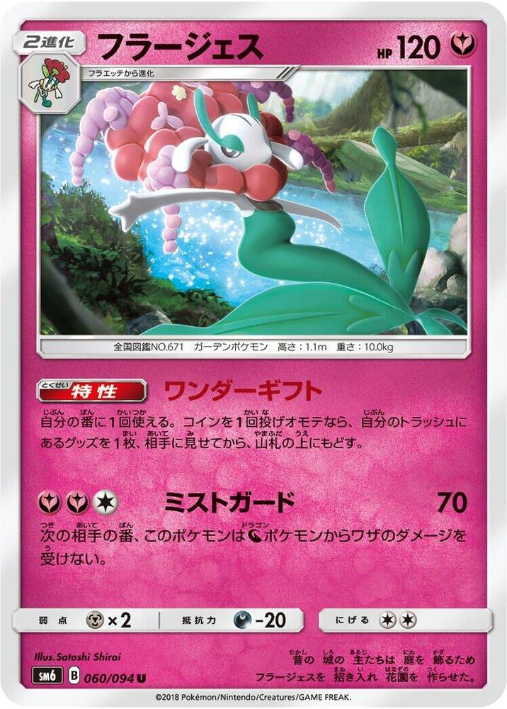 Florges - 060/094 (060/094) [SM6: Forbidden Light] (Japanese)