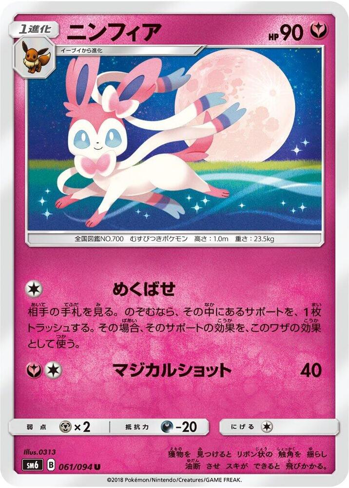 Sylveon - 061/094 (061/094) [SM6: Forbidden Light] (Japanese)