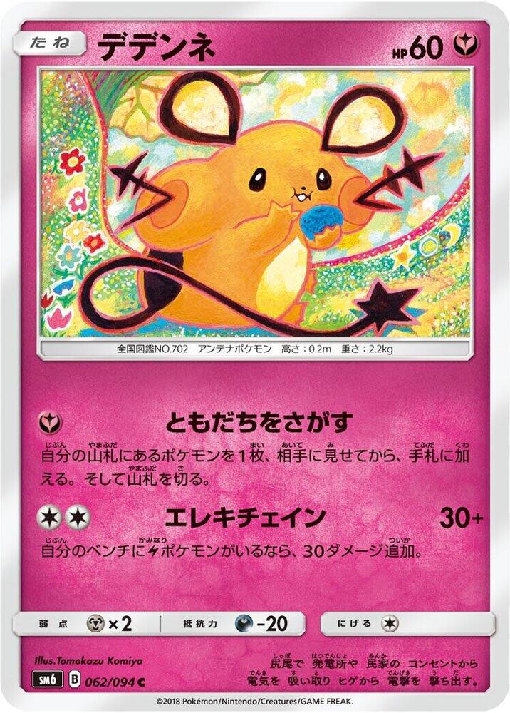 Dedenne - 062/094 (062/094) [SM6: Forbidden Light] (Japanese)