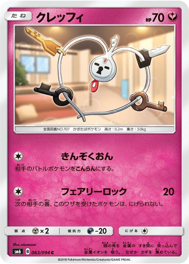 Klefki - 063/094 (063/094) [SM6: Forbidden Light] (Japanese)
