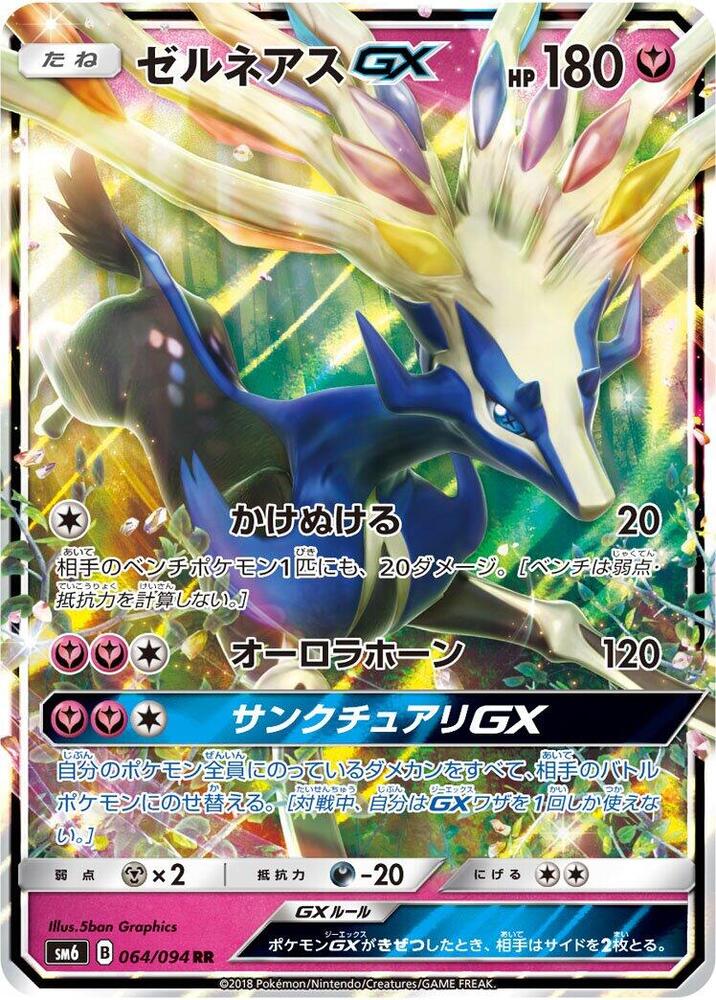 Xerneas GX - 064/094 (064/094) [SM6: Forbidden Light] (Japanese)