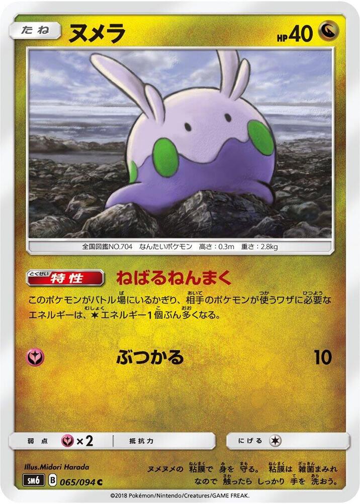 Goomy - 065/094 (065/094) [SM6: Forbidden Light] (Japanese)