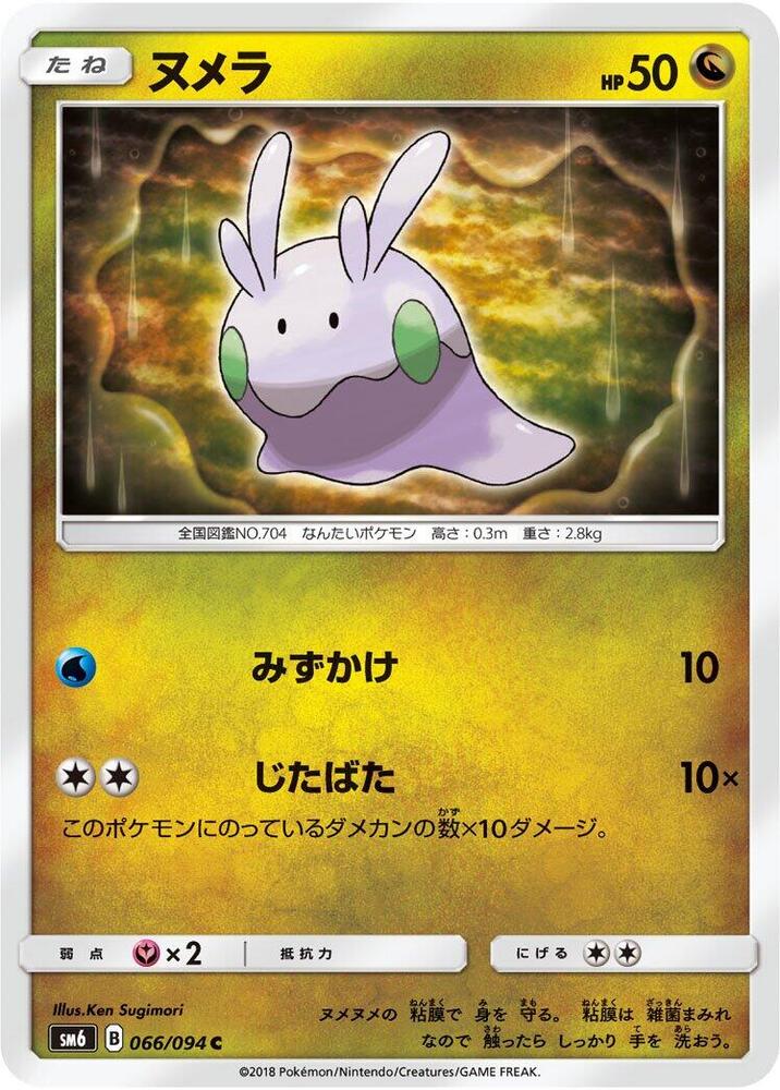 Goomy - 066/094 (066/094) [SM6: Forbidden Light] (Japanese)