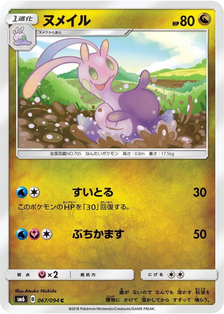 Sliggoo - 067/094 (067/094) [SM6: Forbidden Light] (Japanese)