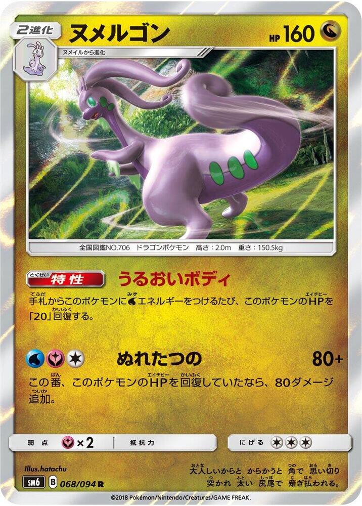 Goodra - 068/094 (068/094) [SM6: Forbidden Light] (Japanese)