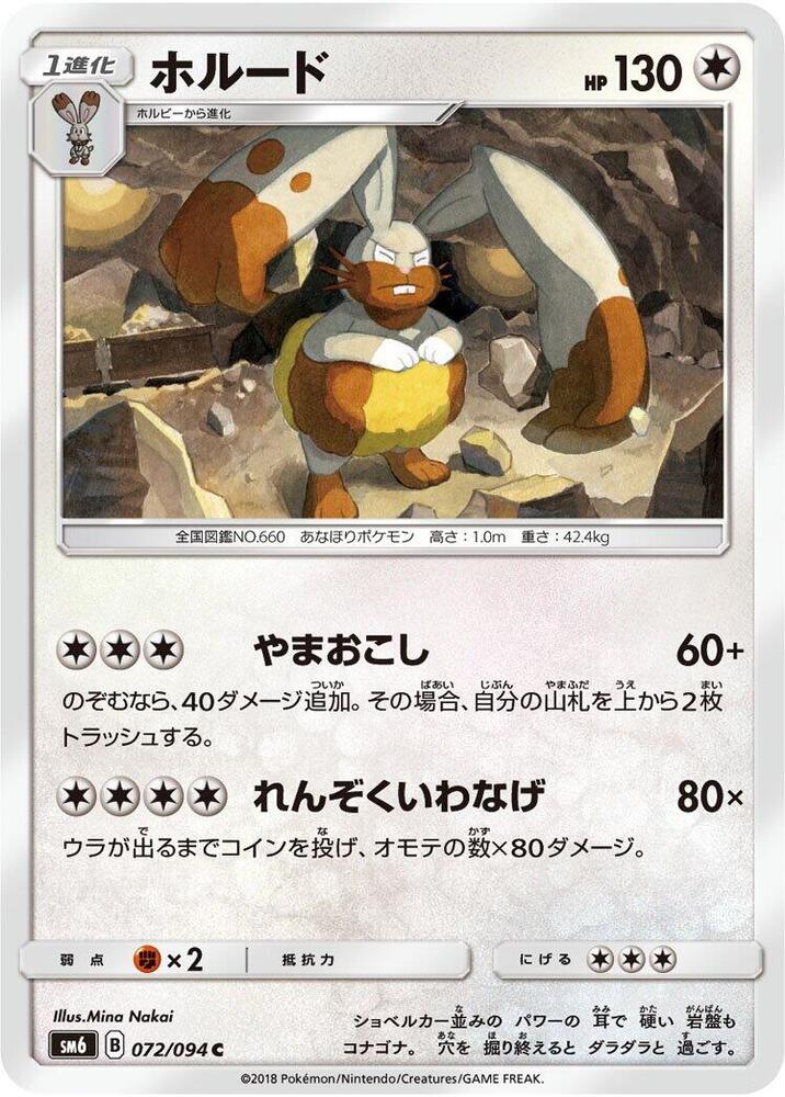 Diggersby - 072/094 (072/094) [SM6: Forbidden Light] (Japanese)