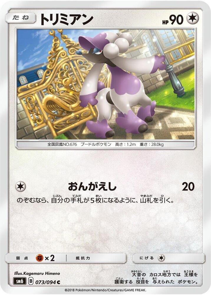 Furfrou - 073/094 (073/094) [SM6: Forbidden Light] (Japanese)