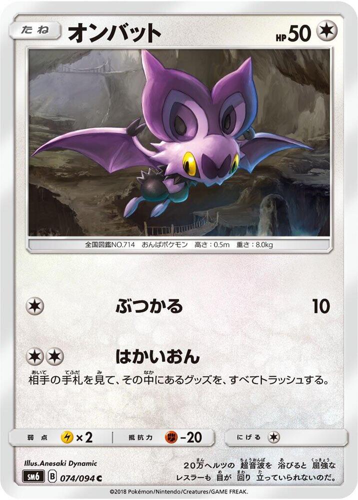 Noibat - 074/094 (074/094) [SM6: Forbidden Light] (Japanese)