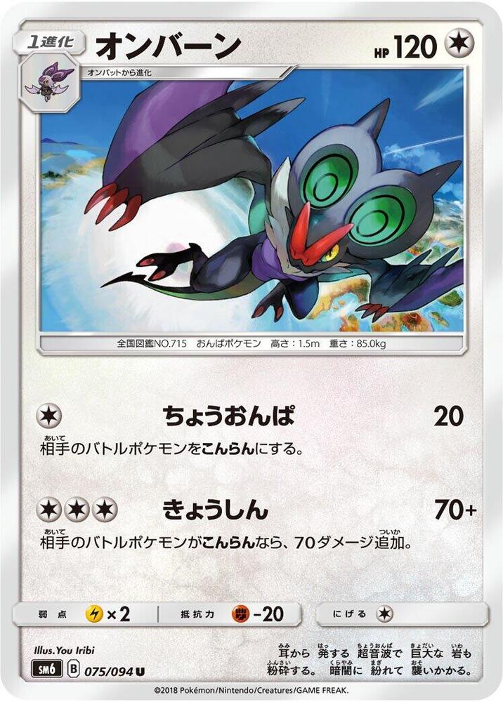 Noivern - 075/094 (075/094) [SM6: Forbidden Light] (Japanese)