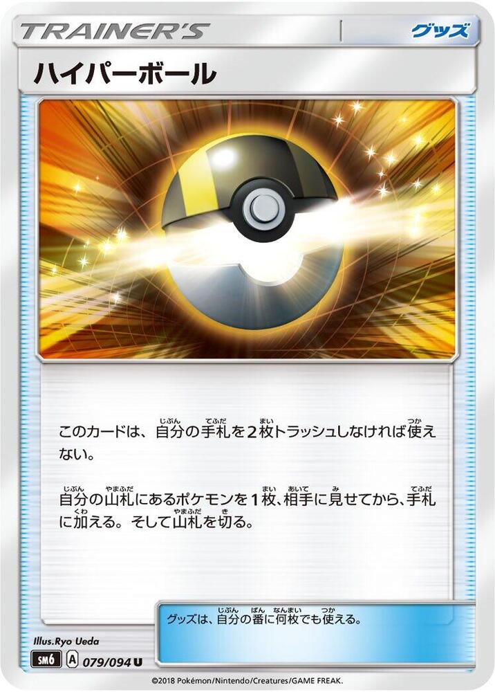 Ultra Ball - 079/094 (079/094) [SM6: Forbidden Light] (Japanese)
