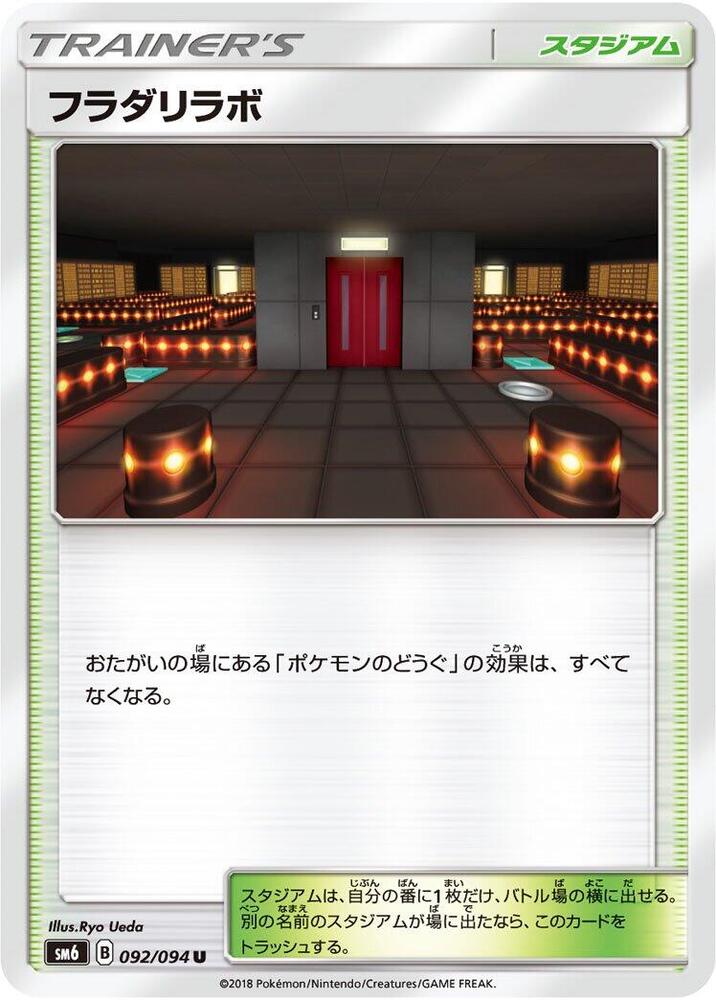 Lysandre Labs - 092/094 (092/094) [SM6: Forbidden Light] (Japanese)