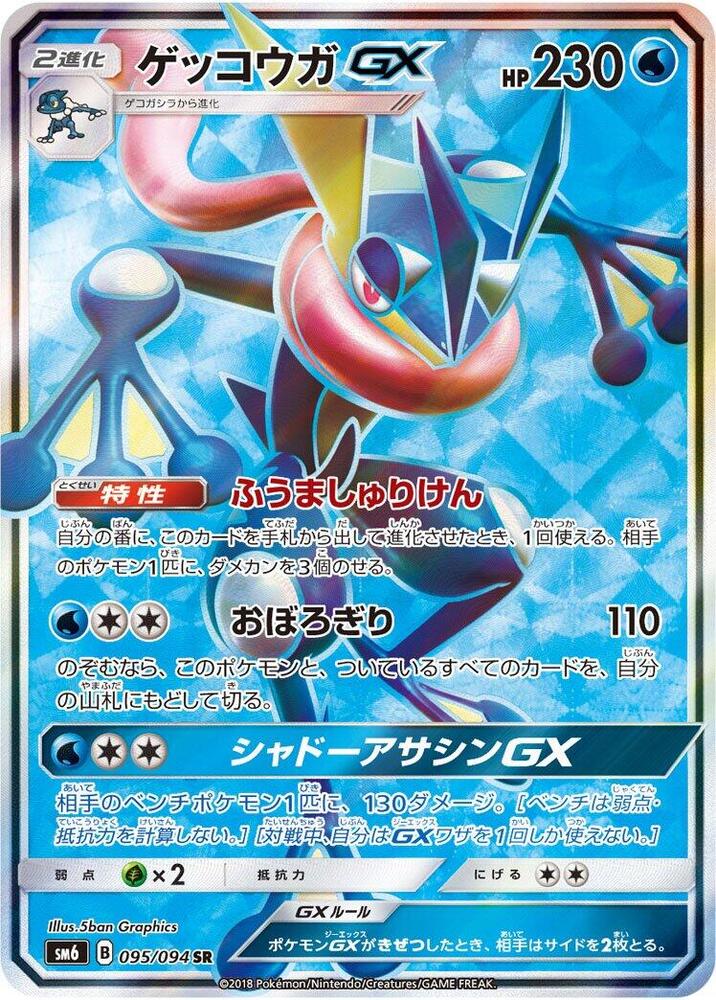Greninja GX - 095/094 (095/094) [SM6: Forbidden Light] (Japanese)