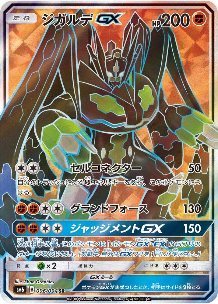 Zygarde GX - 096/094 (096/094) [SM6: Forbidden Light] (Japanese)