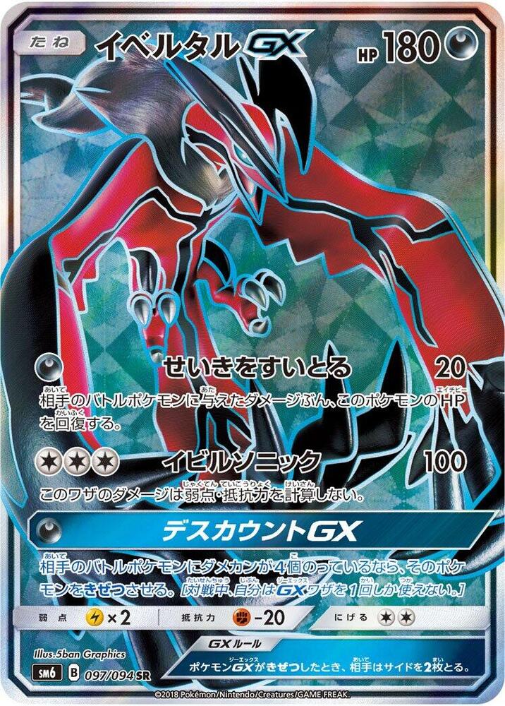 Yveltal GX - 097/094 (097/094) [SM6: Forbidden Light] (Japanese)