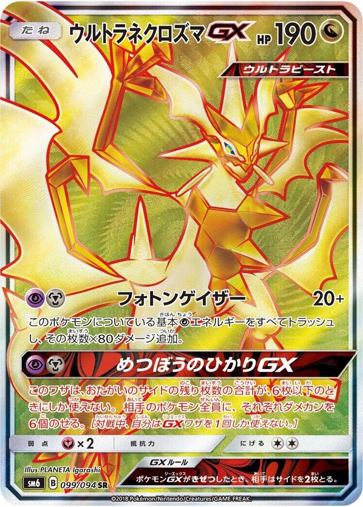 Ultra Necrozma GX - 099/094 (099/094) [SM6: Forbidden Light] (Japanese)