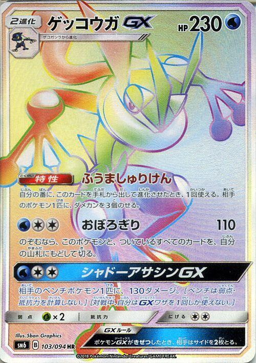 Greninja GX - 103/094 (103/094) [SM6: Forbidden Light] (Japanese)
