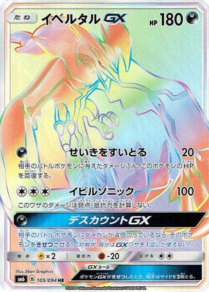 Yveltal GX - 105/094 (105/094) [SM6: Forbidden Light] (Japanese)