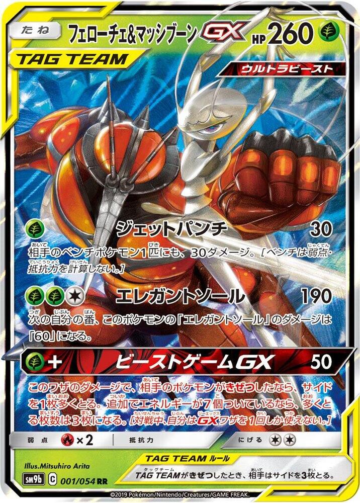 Pheromosa & Buzzwole - 001/054 (001/054) [SM9b: Full Metal Wall] (Japanese)