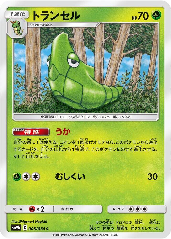 Metapod (003/054) [SM9b: Full Metal Wall] (Japanese)