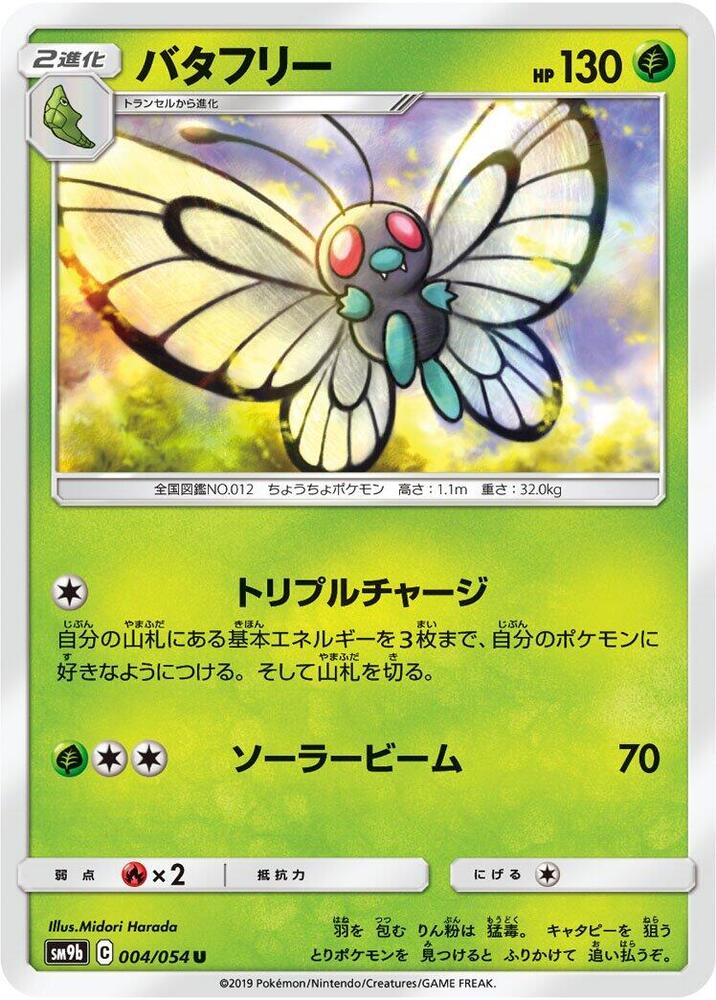 Butterfree (004/054) [SM9b: Full Metal Wall] (Japanese)