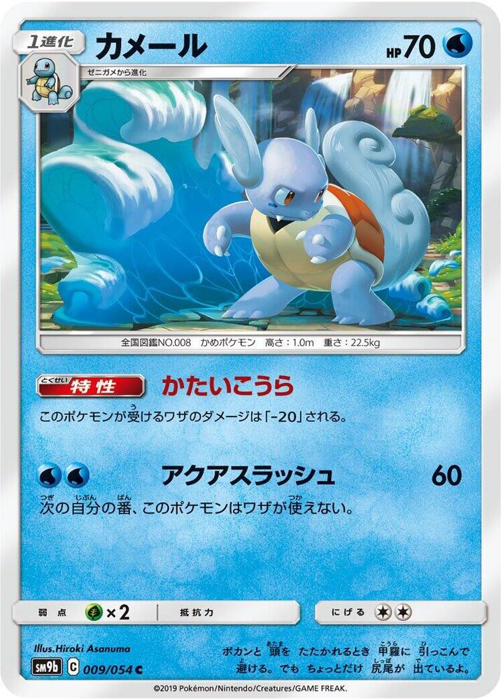 Wartortle (009/054) [SM9b: Full Metal Wall] (Japanese)