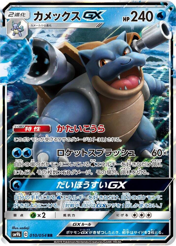 Blastoise GX - 010/054 (010/054) [SM9b: Full Metal Wall] (Japanese)
