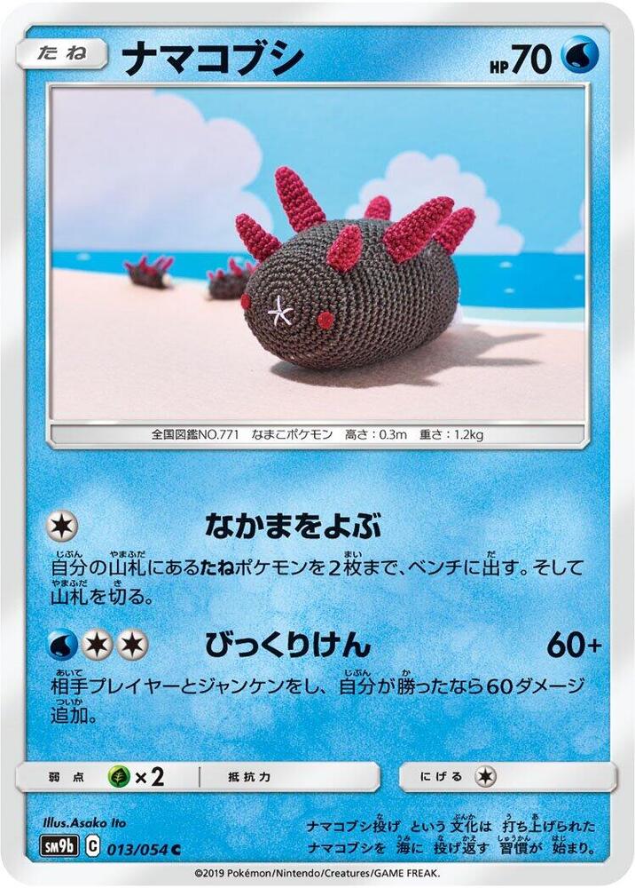 Pyukumuku (013/054) [SM9b: Full Metal Wall] (Japanese)