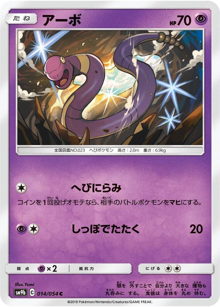 Ekans (014/054) [SM9b: Full Metal Wall] (Japanese)