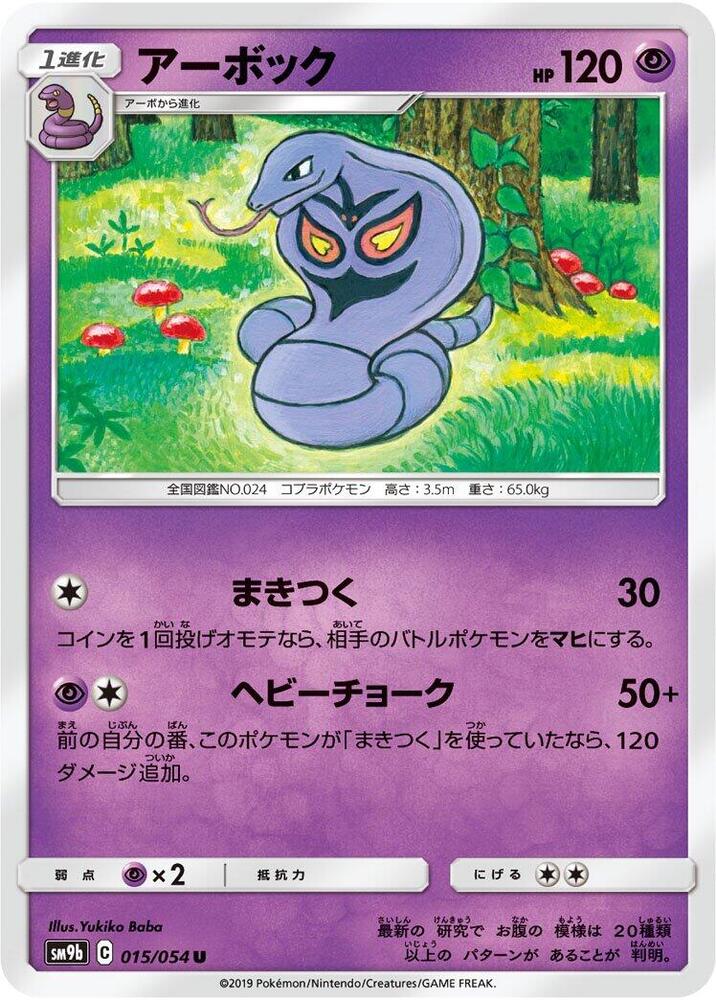 Arbok (015/054) [SM9b: Full Metal Wall] (Japanese)