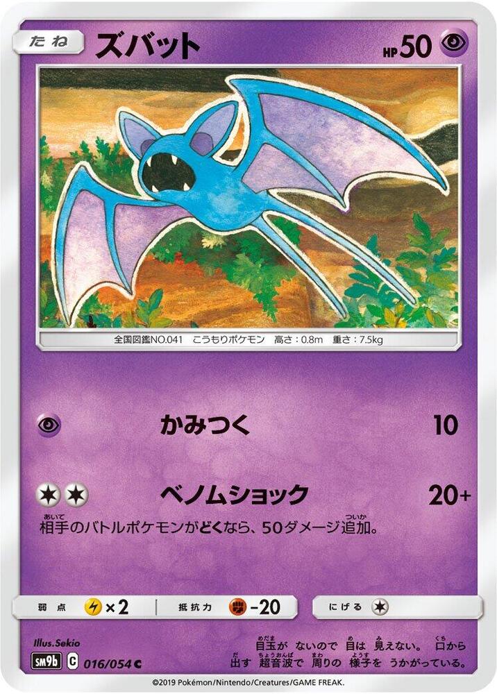 Zubat (016/054) [SM9b: Full Metal Wall] (Japanese)