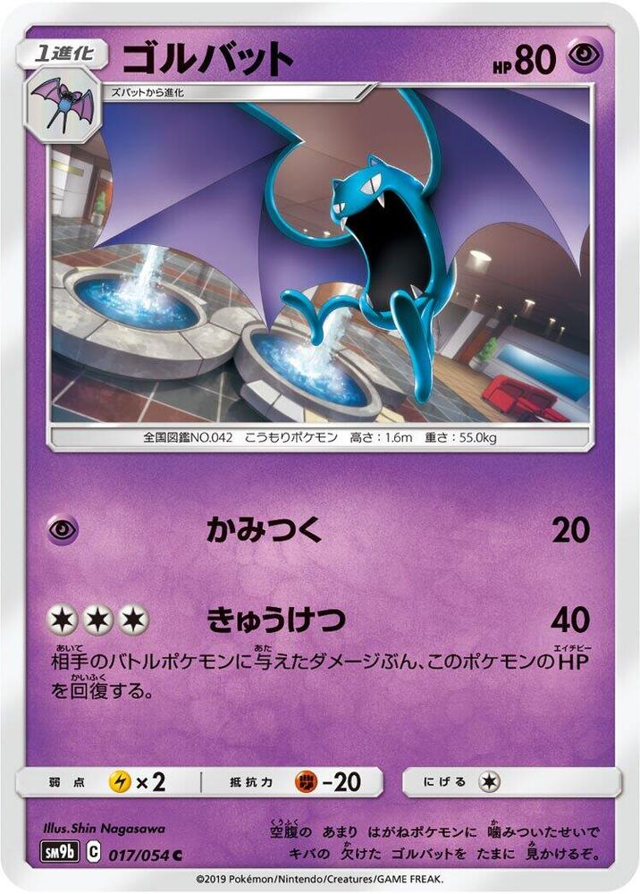 Golbat (017/054) [SM9b: Full Metal Wall] (Japanese)