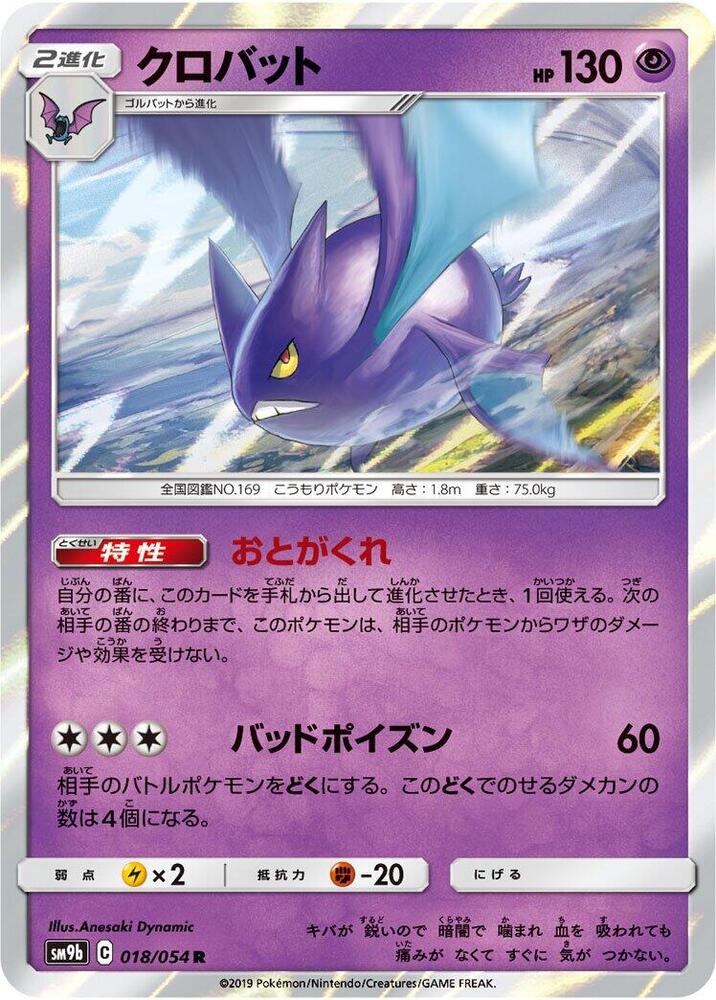 Crobat (018/054) [SM9b: Full Metal Wall] (Japanese)