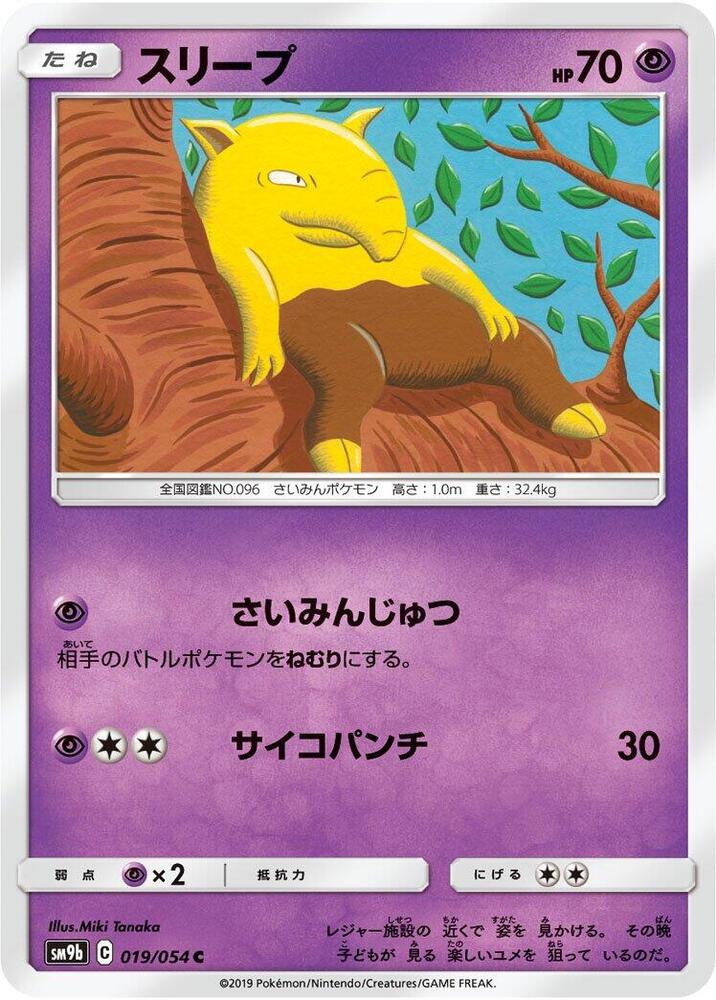 Drowzee (019/054) [SM9b: Full Metal Wall] (Japanese)