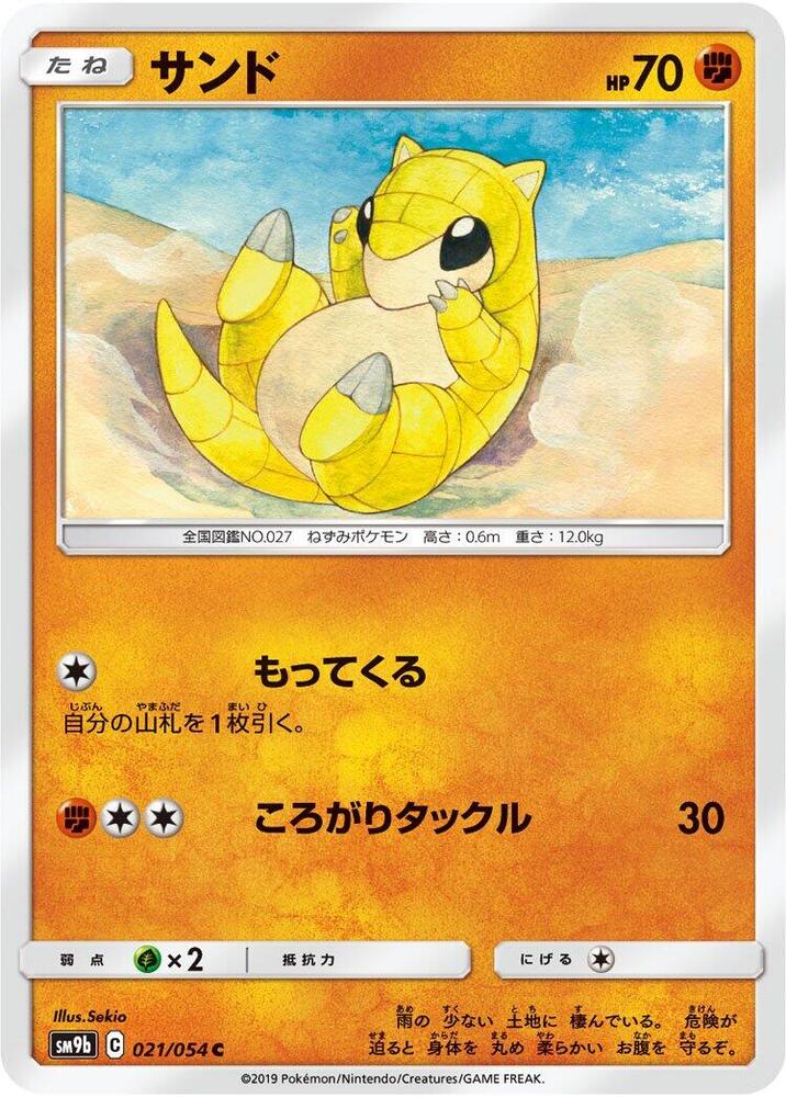 Sandshrew (021/054) [SM9b: Full Metal Wall] (Japanese)
