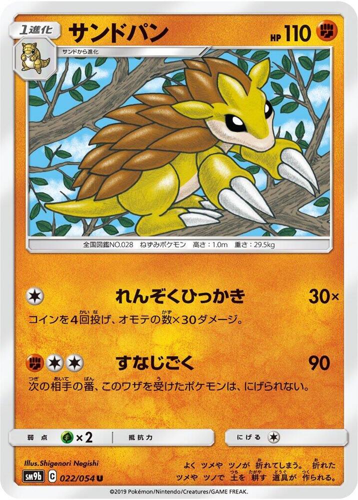 Sandslash (022/054) [SM9b: Full Metal Wall] (Japanese)